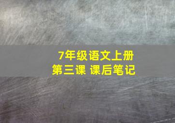 7年级语文上册第三课 课后笔记